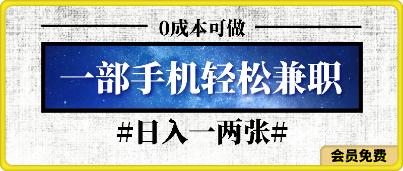 一部手机轻松兼职，0成本可做，日入一两张