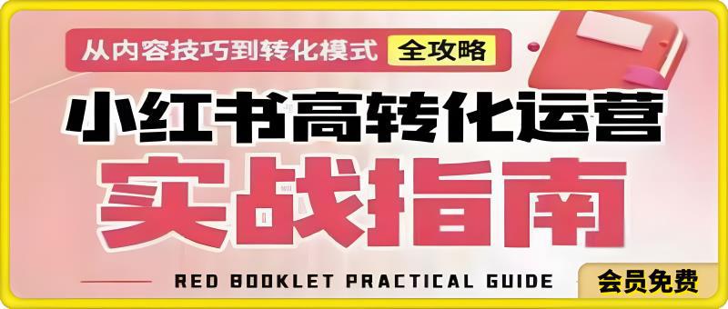 小红书高转化运营实战指南：从内容技巧到转化模式全攻略