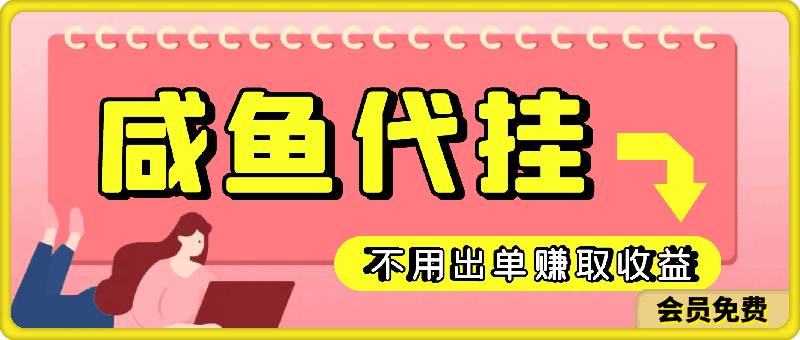 咸鱼代挂，不用出单赚取收益，两小时直接突破1K
