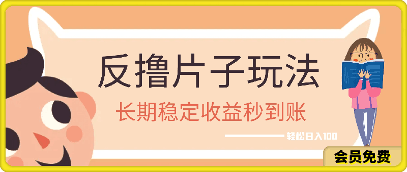 反撸片子玩法，长期稳定收益秒到账，可轻松日入100