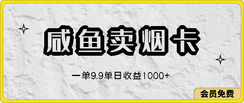 利用咸鱼卖烟卡，蓝海市场需求量大，一单9.9单日收益1000+，可批量操作