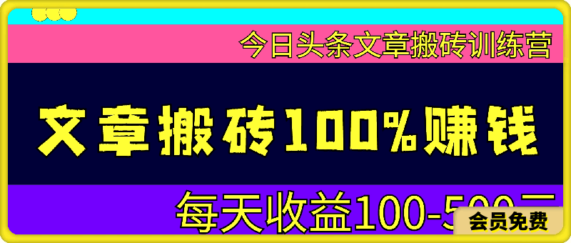 文章搬砖100%赚钱玩法，每天收益100-500元，今日头条文章搬砖训练营