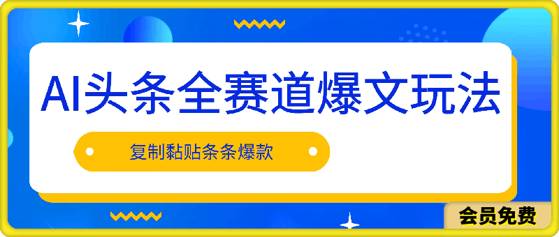 AI头条全赛道爆文玩法！一键获取，复制黏贴条条爆款，每天5分钟，日入500+