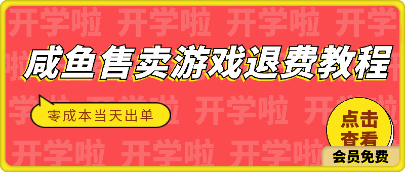 咸鱼售卖游戏退费教程，零成本，当天上架即可出单