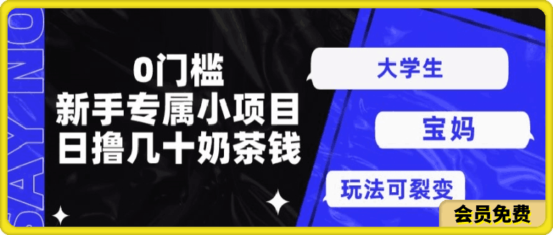 0门槛，新手专属小项目，日撸几十奶茶钱