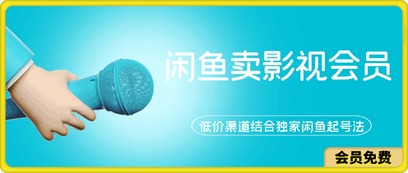 闲鱼卖影视会员新玩法，低价渠道结合独家闲鱼起号法