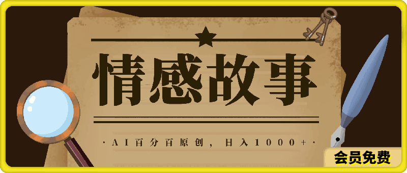 视频号情感小故事，AI百分百原创，日入1000+，简单无脑操作