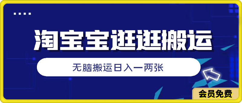 全网首发，2024最新短视频平台淘宝宝逛逛，无脑搬运日入一两张