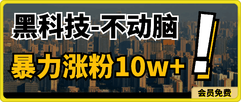 谁说2024年不能搬运？只动手不动脑，自媒体平台单月暴力涨粉10000+