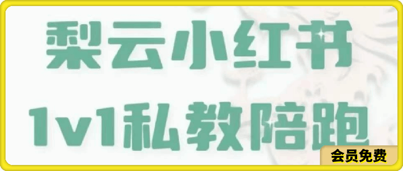 第7期 | 小红书私教，1周涨粉破万、变现20w