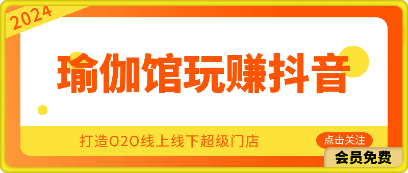 瑜伽馆玩赚抖音