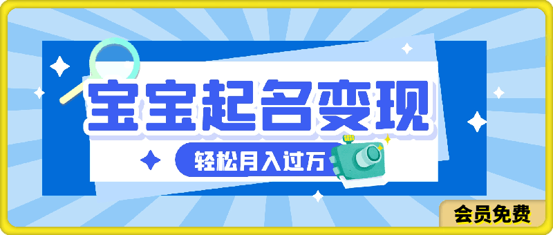 最新蓝海项目，靠给宝宝起名变现，每天两小时，小白也能轻松月入过万
