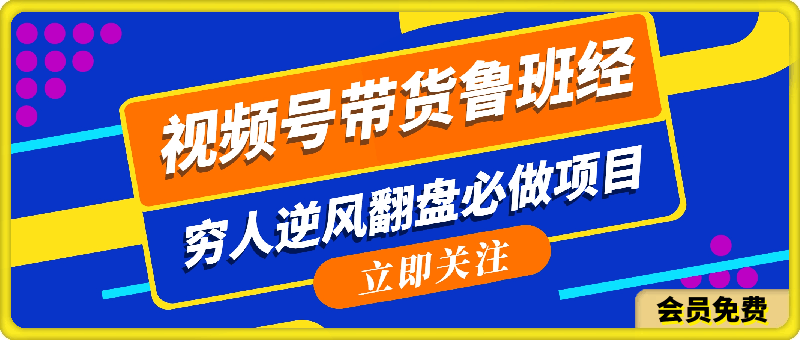 视频号带货鲁班经暴利项目，日入5000+，穷人逆风翻盘必做项目，0投资