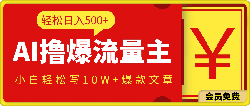利用 AI撸爆流量主收益，小白也能轻松写10W+爆款文章，轻松日入500+