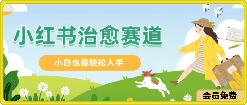 小红书涨粉 4W+， 小白也能批量复制的治愈文案