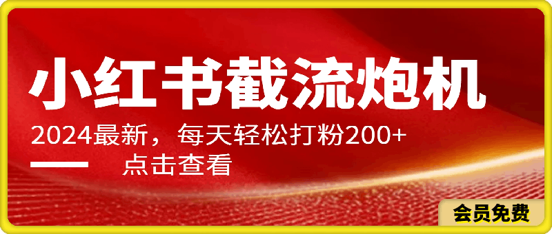 2024最新小红书截流炮机全分享每天轻松打粉200+