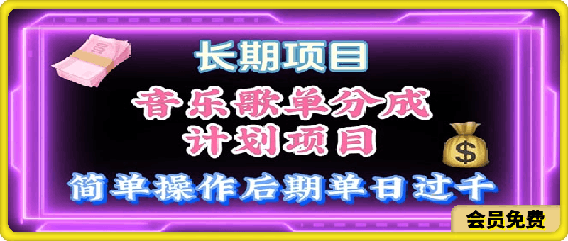 音乐歌单玩法，小白轻松上手，后期月入过万