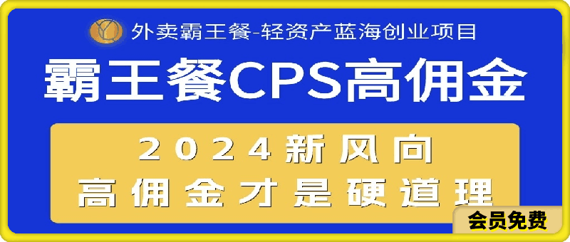 外卖霸王餐 CPS超高佣金，自用省钱，分享赚钱，2024蓝海创业新风向