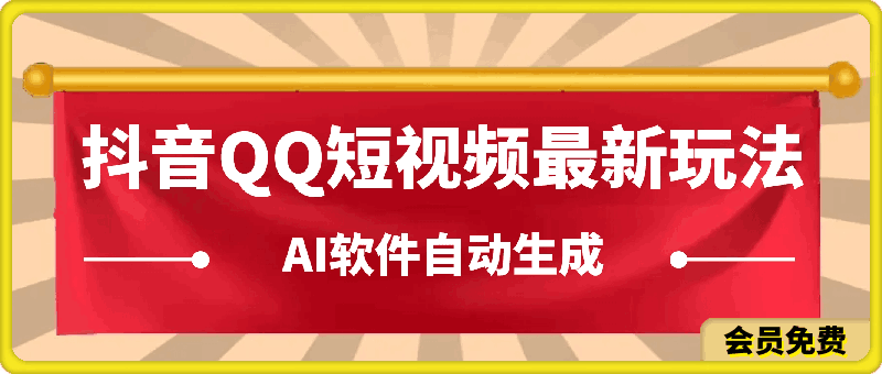 2024抖音QQ短视频最新玩法，AI软件自动生成原创视频,小白无脑操作