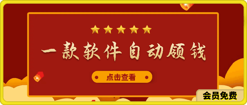 一款软件自动零钱，可以矩阵操作，执行就有收入，傻瓜式点击即可