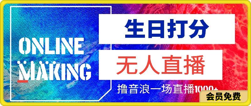看看你的生日多少分无人直播撸音浪一场直播1000+，收益稳定，最适合普通小白上手