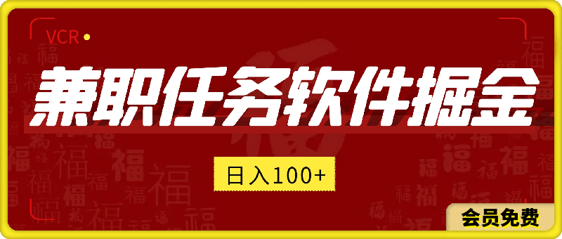 兼职任务软件掘金，适合学生,宝妈，无门槛投入， 完成任务就有收益 单软件日入均100+。