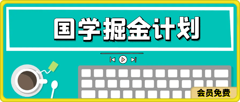 国学掘金计划，长期赛道爆炸裂变引流，小白月入1w+