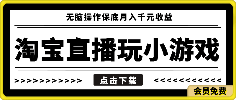 淘宝直播玩小游戏项目，无脑操作保底月入千元收益