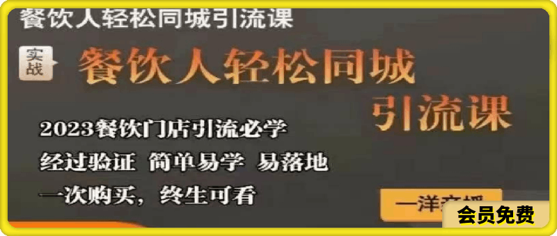 餐饮人轻松同城引流课