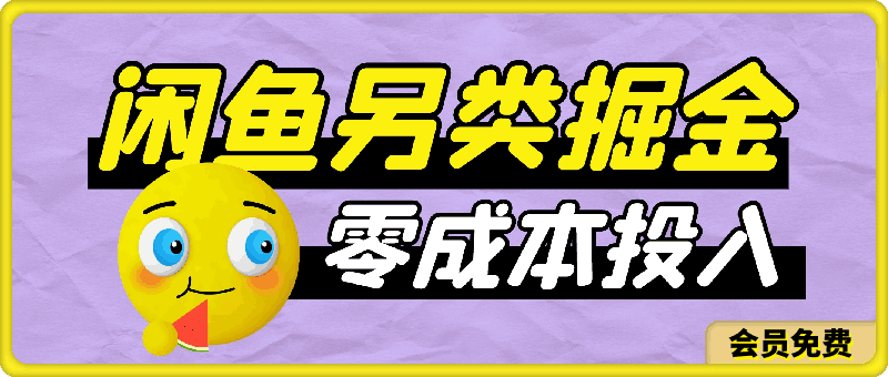 闲鱼另类掘金 100%稳赚不亏零成本投入 每天躺赚300+轻轻松松 你只需要会复制粘贴