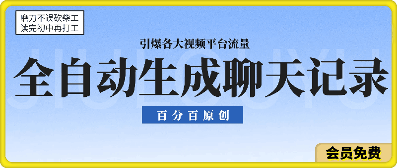 全自动生成聊天记录视频，百分百原创，高校引爆各大视频平台流量新赛道