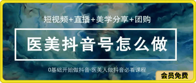 玩转医美抖音短视频与直播：教你0基础玩转抖音医美