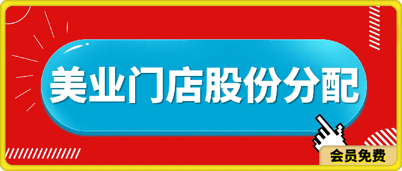 美业门店股份分配