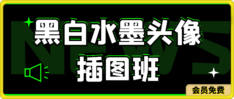 黑白水墨头像插图班