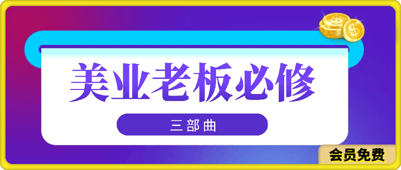 美业老板必修三部曲