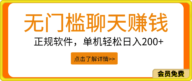 聊天赚钱，无门槛稳定，手机商城正规软件，单机轻松日入200+