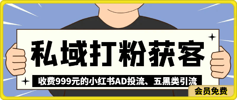 阿甘·私域打粉获客，小红书AD投流、五黑类引流，原价999元