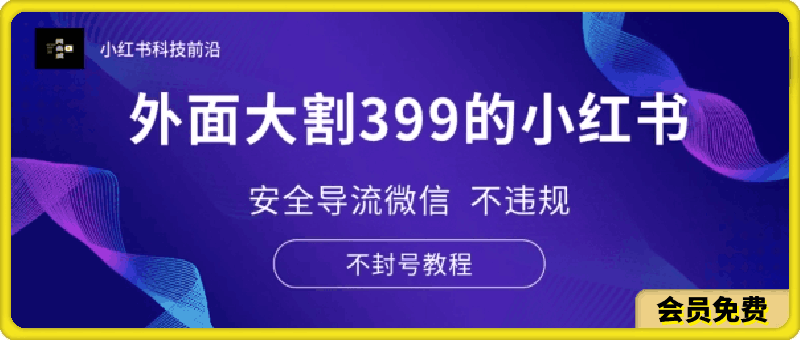 外面大割399的小红书安全导流微信 不违规 不封号教程