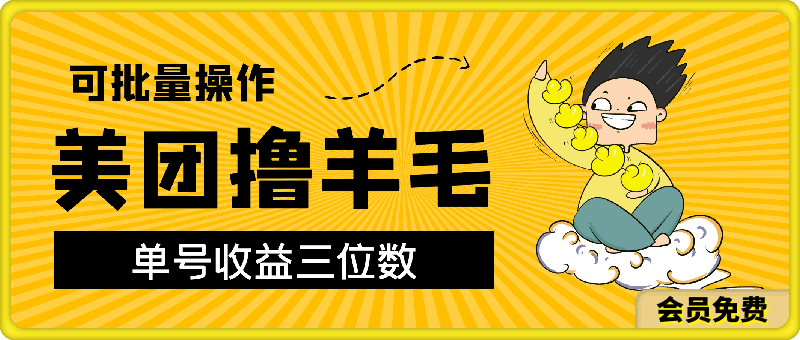 美团撸羊毛项目，单号收益三位数，可批量操作