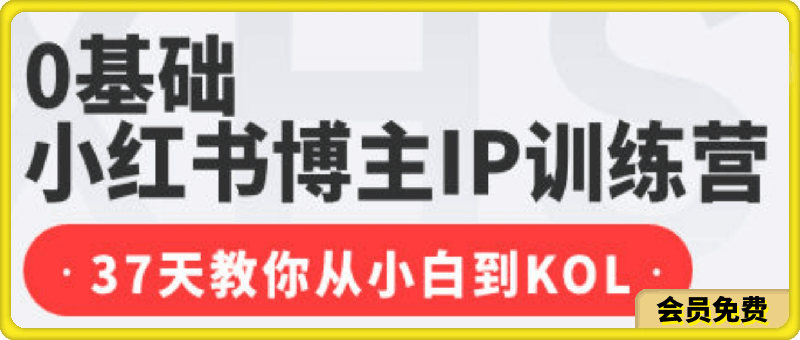 0基础小红书博主IP训练营