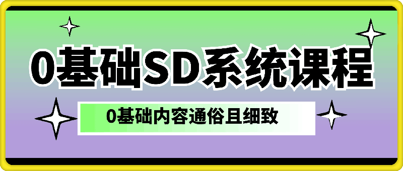 0基础stable diffusion-系统课程