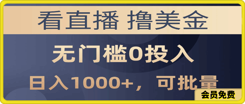 最新看直播撸美金项目，无门槛0投入，单日可达1000+，可批量复制