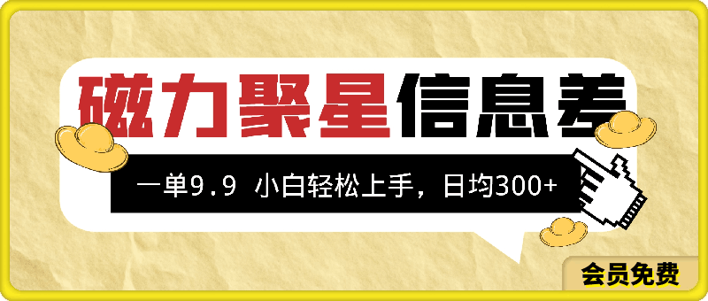 利用磁力聚星息差 售卖，聚星码 播剧方式一单9.9 小白轻松上手，日均300+