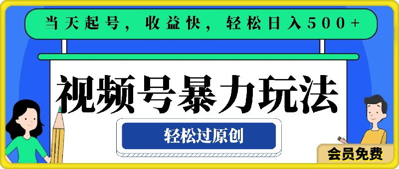 视频号暴力玩法，深层次揭秘,轻松过原创，当天起号，收益快，轻松日入500+