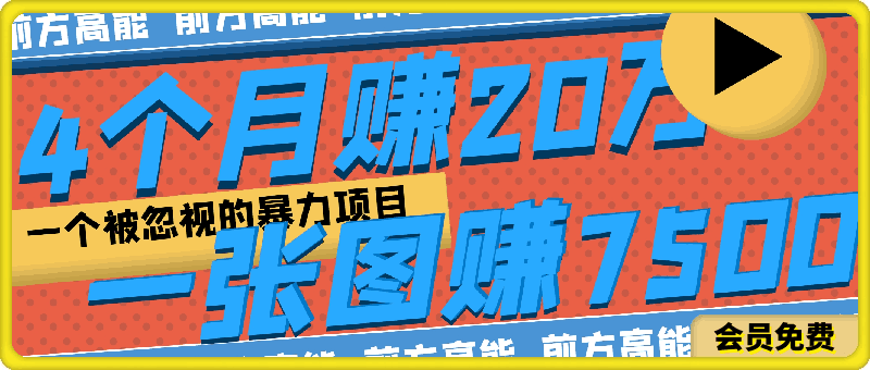 4个月赚20万！一张图赚7500！多种变现方式，一个被忽视的暴力项目