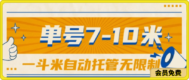 一斗米视频号托管，单号单天7-10米，号多无线挂