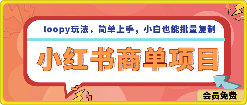 小红书商单项目，loopy玩法，简单上手，小白也能批量复制