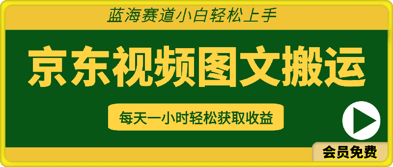 京东视频图文搬运带货项目，蓝海赛道小白轻松上手，每天一小时轻松获取收益