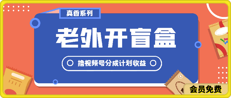 老外开盲盒视频，撸视频号分成计划收益，每天只需一小时，新手小白轻松上手【揭秘】