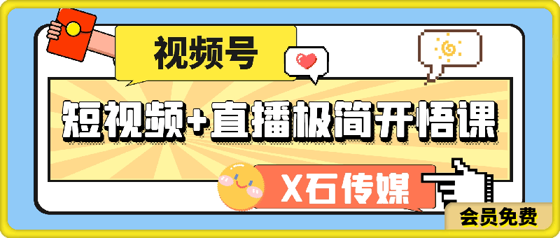 视频号短视频+直播极简开悟课